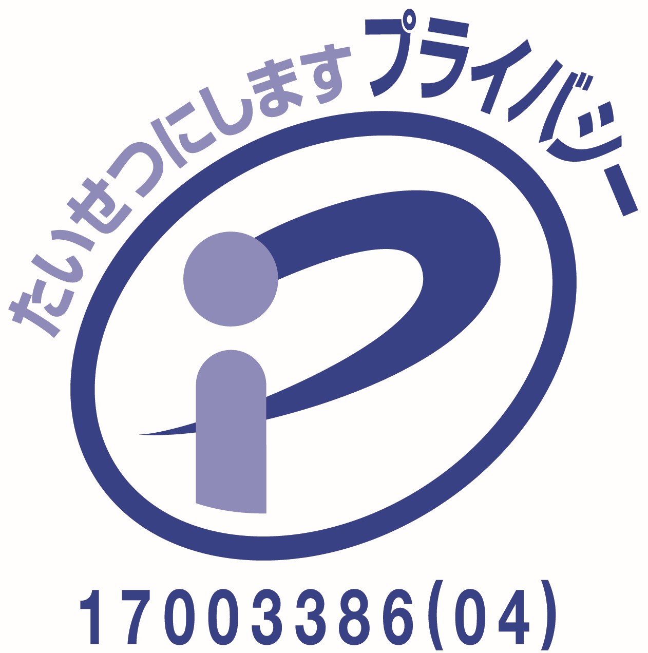 プライバシーマーク